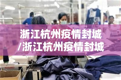 浙江杭州疫情封城/浙江杭州疫情封城开始时间