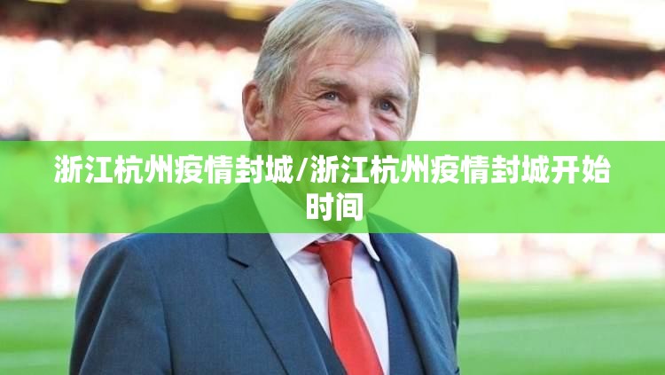 浙江杭州疫情封城/浙江杭州疫情封城开始时间