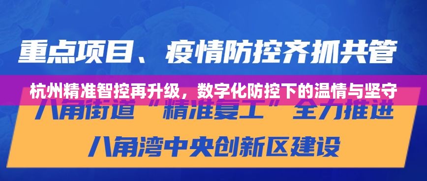 杭州精准智控再升级，数字化防控下的温情与坚守
