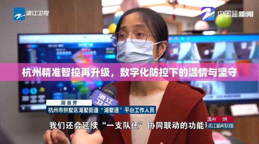 杭州精准智控再升级，数字化防控下的温情与坚守