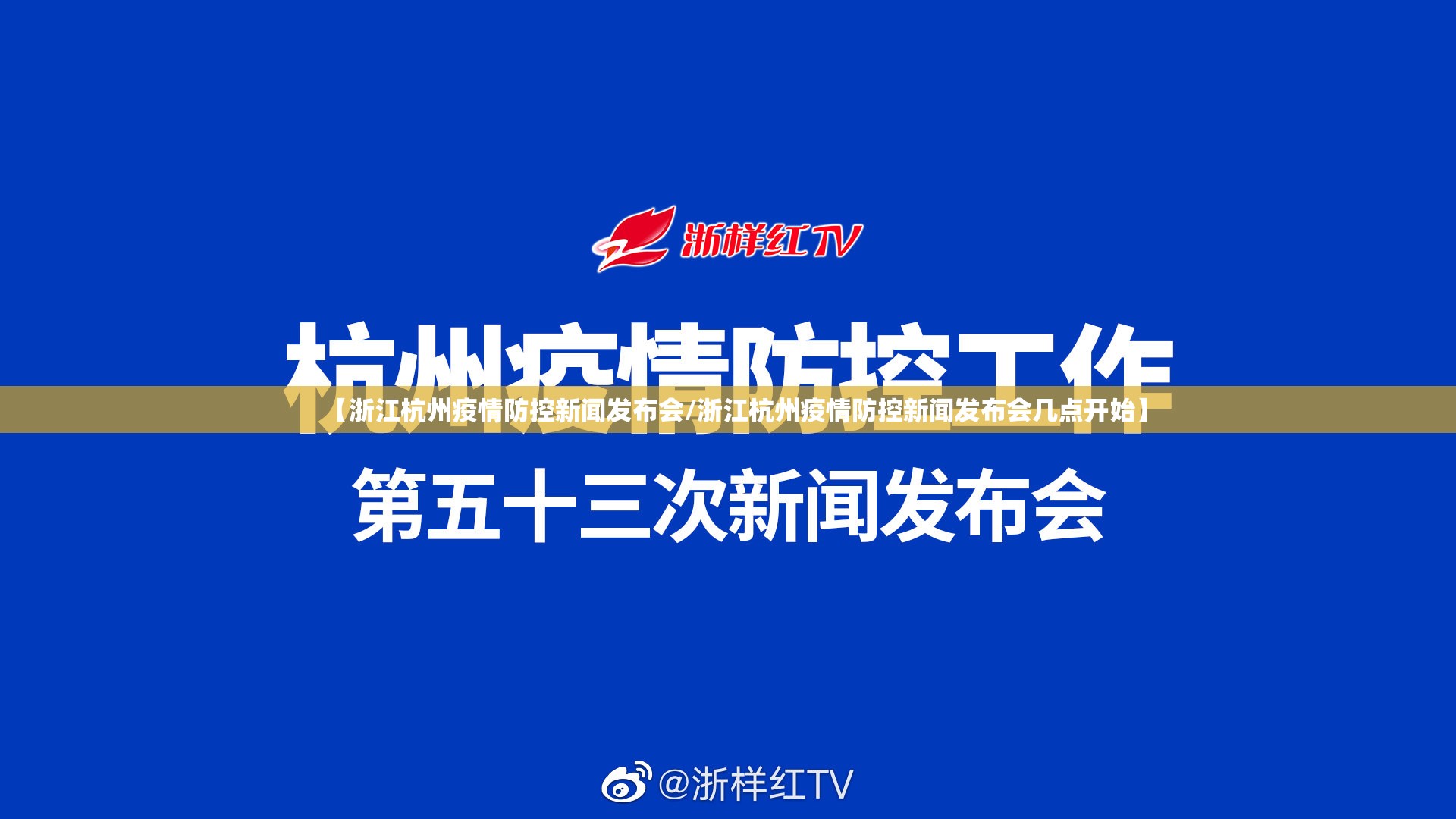 【浙江杭州疫情防控新闻发布会/浙江杭州疫情防控新闻发布会几点开始】