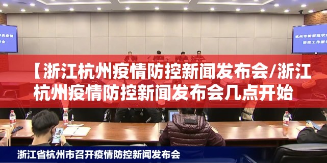 【浙江杭州疫情防控新闻发布会/浙江杭州疫情防控新闻发布会几点开始】