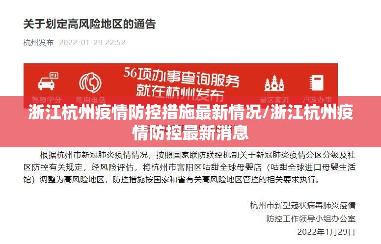 浙江杭州疫情防控措施最新情况/浙江杭州疫情防控最新消息
