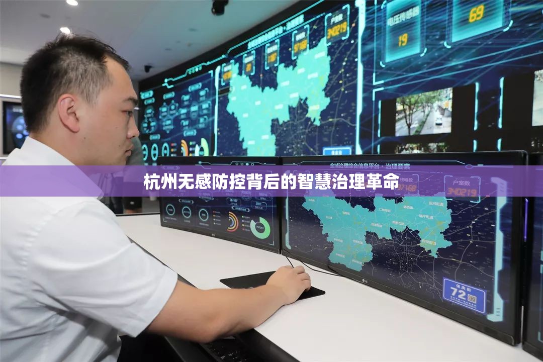杭州无感防控背后的智慧治理革命