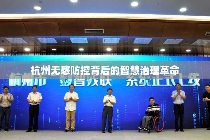 杭州无感防控背后的智慧治理革命