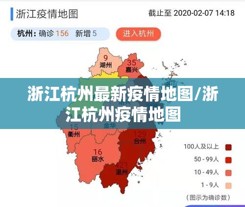 浙江杭州最新疫情地图/浙江杭州疫情地图