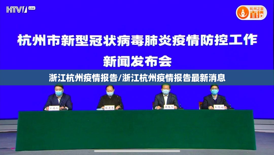 浙江杭州疫情报告/浙江杭州疫情报告最新消息