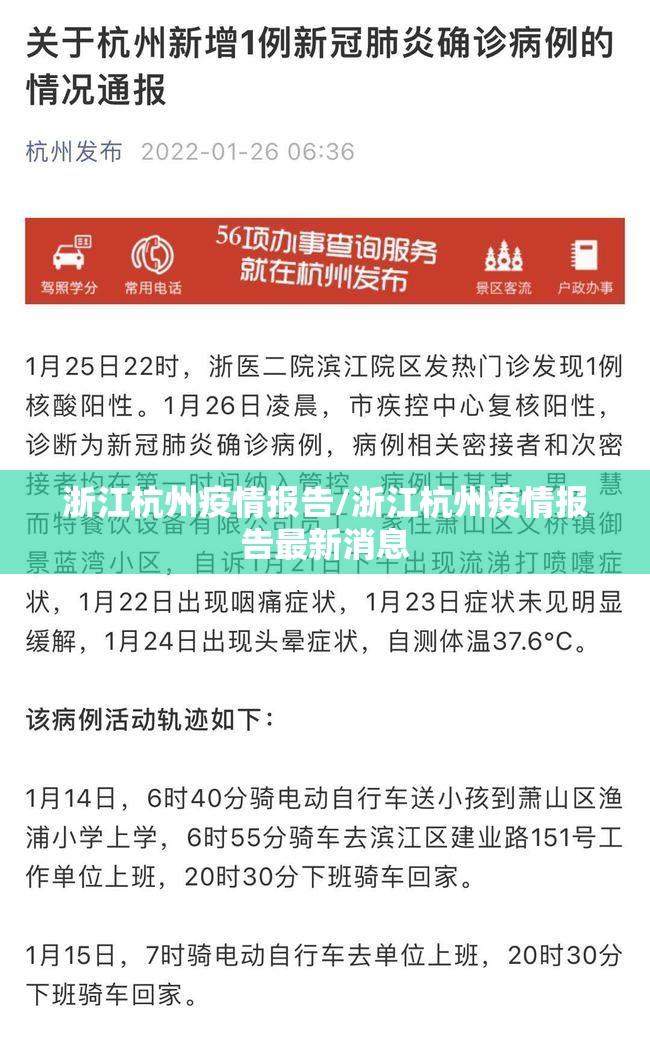 浙江杭州疫情报告/浙江杭州疫情报告最新消息