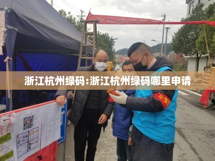 浙江杭州绿码:浙江杭州绿码哪里申请