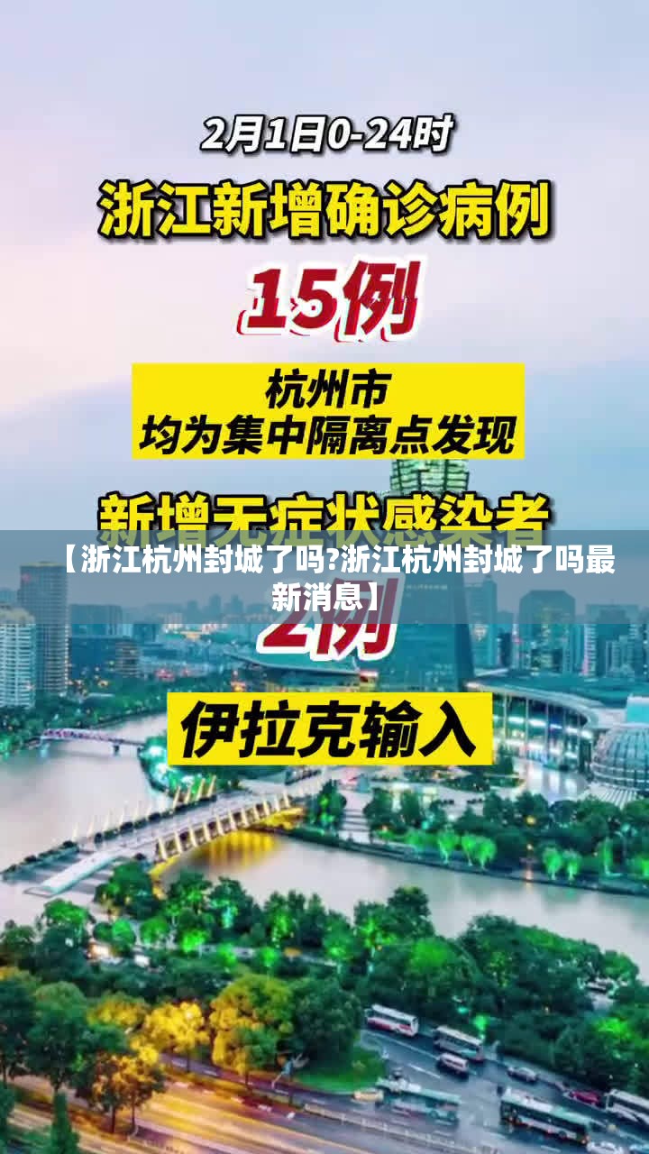 【浙江杭州封城了吗?浙江杭州封城了吗最新消息】