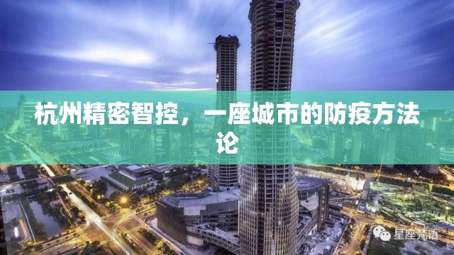 杭州精密智控，一座城市的防疫方法论