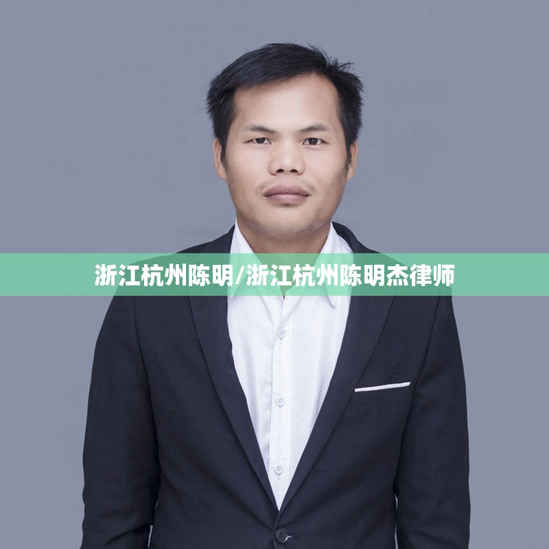 浙江杭州陈明/浙江杭州陈明杰律师