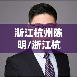 浙江杭州陈明/浙江杭州陈明杰律师
