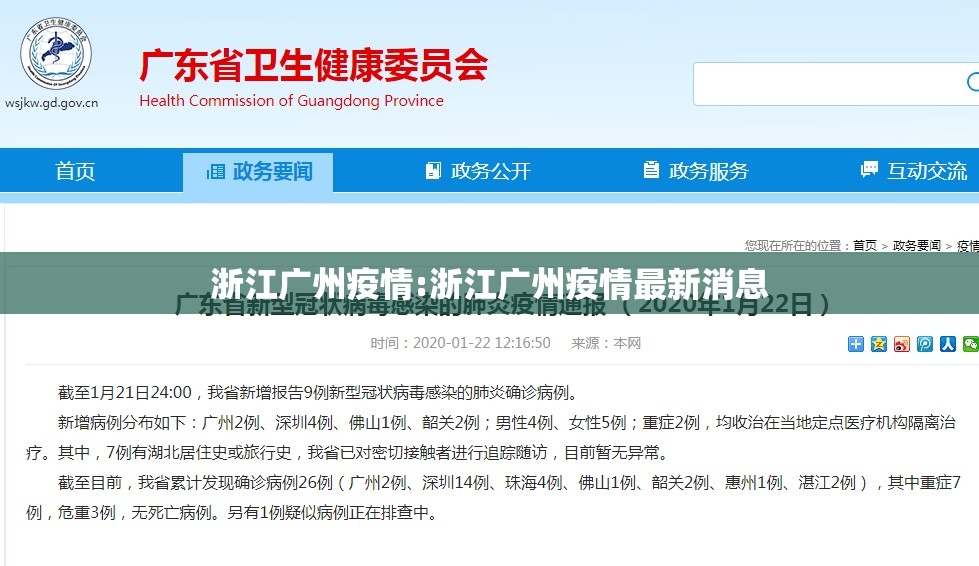 浙江广州疫情:浙江广州疫情最新消息