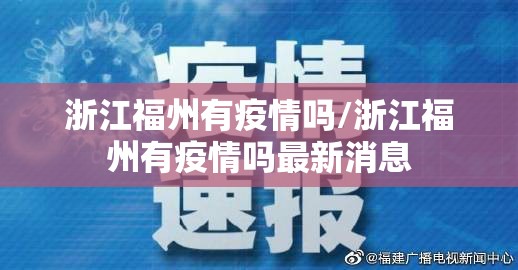 浙江福州有疫情吗/浙江福州有疫情吗最新消息