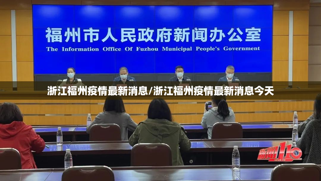 浙江福州疫情最新消息/浙江福州疫情最新消息今天