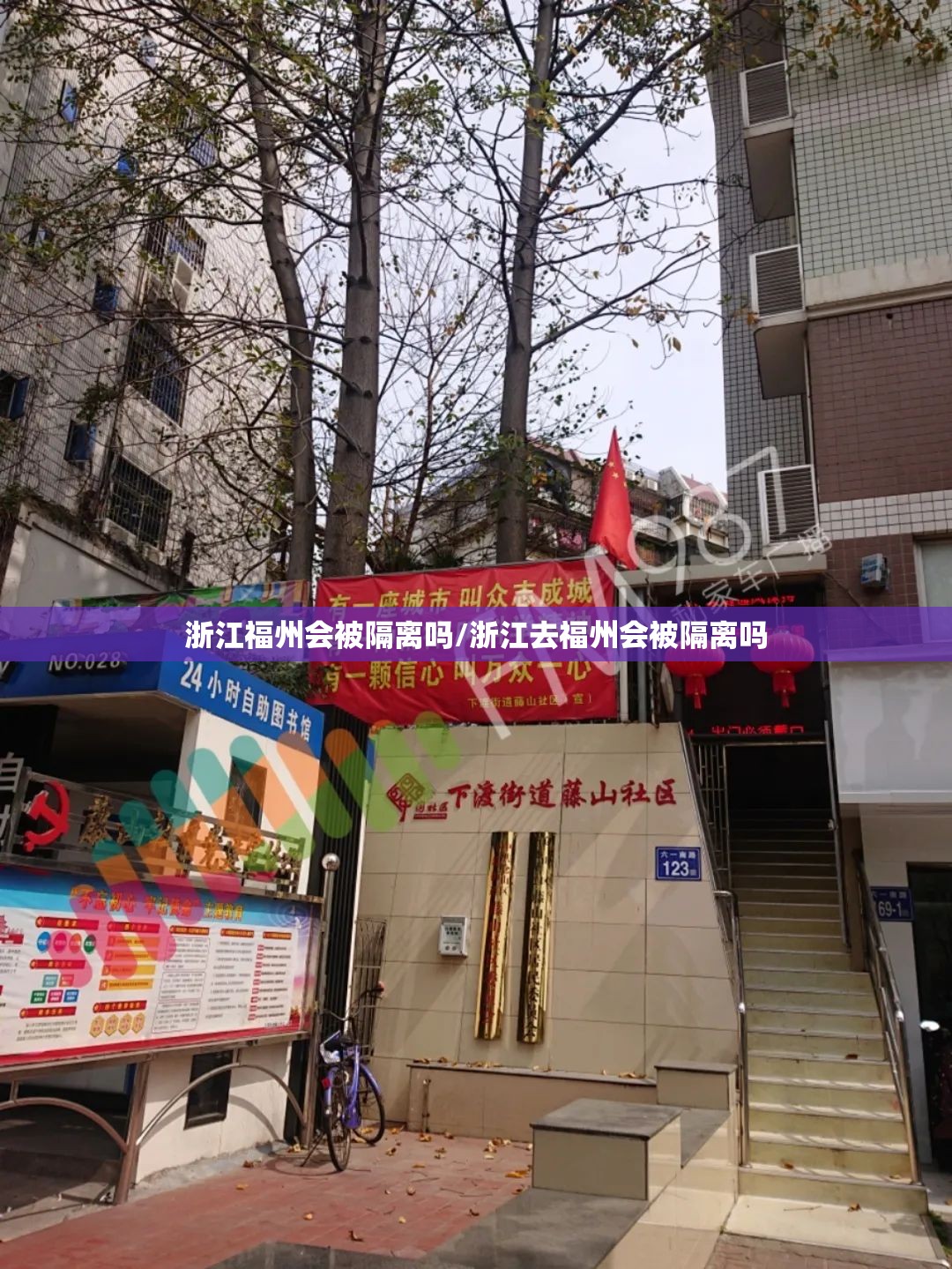 浙江福州会被隔离吗/浙江去福州会被隔离吗