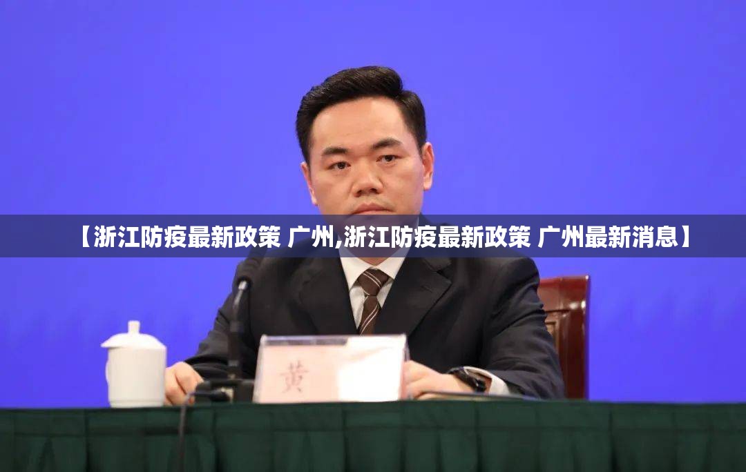 【浙江防疫最新政策 广州,浙江防疫最新政策 广州最新消息】