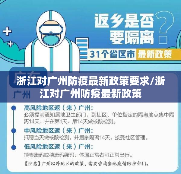 浙江对广州防疫最新政策要求/浙江对广州防疫最新政策