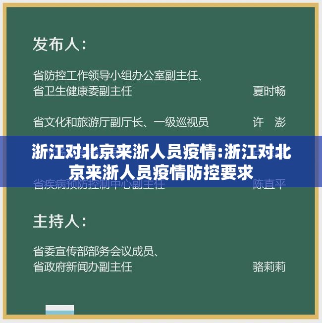 浙江对北京来浙人员疫情:浙江对北京来浙人员疫情防控要求