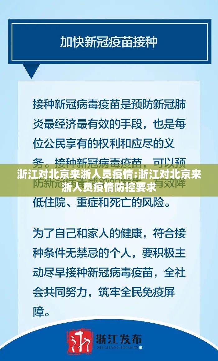 浙江对北京来浙人员疫情:浙江对北京来浙人员疫情防控要求