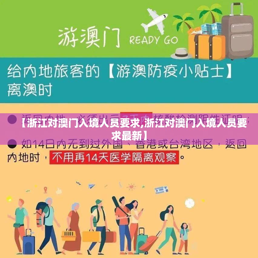 【浙江对澳门入境人员要求,浙江对澳门入境人员要求最新】