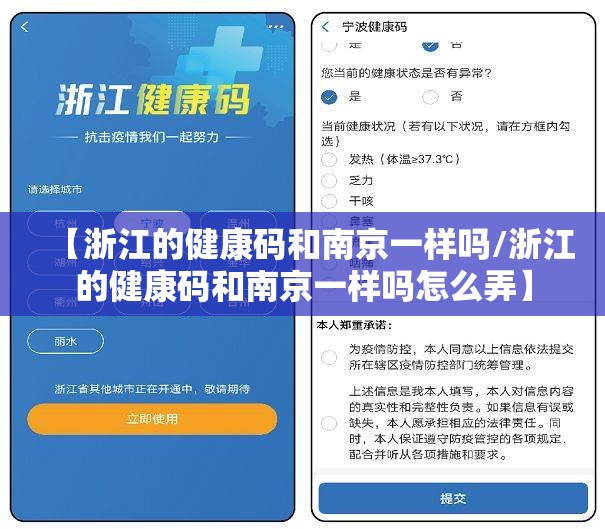 【浙江的健康码和南京一样吗/浙江的健康码和南京一样吗怎么弄】