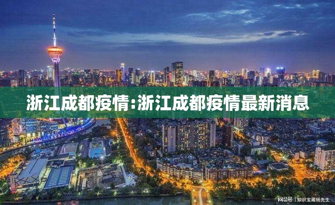 浙江成都疫情:浙江成都疫情最新消息