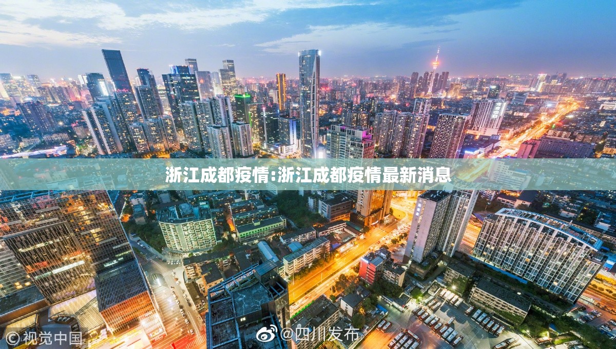 浙江成都疫情:浙江成都疫情最新消息