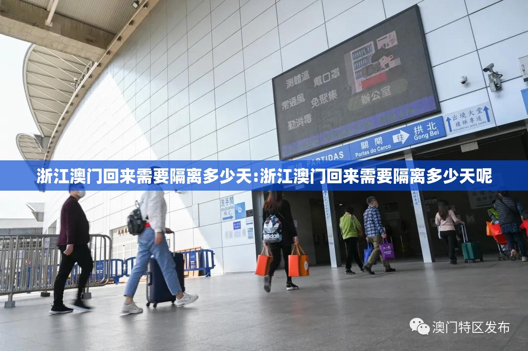 浙江澳门回来需要隔离多少天:浙江澳门回来需要隔离多少天呢