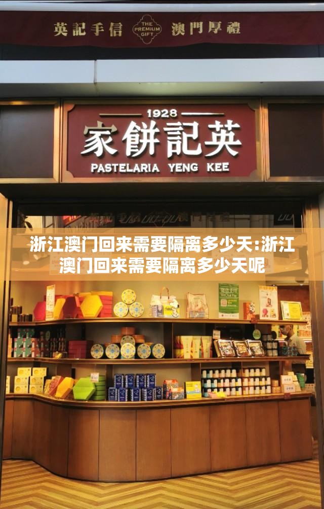浙江澳门回来需要隔离多少天:浙江澳门回来需要隔离多少天呢
