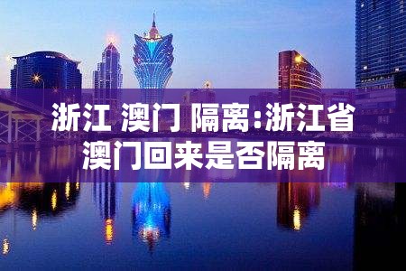 浙江 澳门 隔离:浙江省澳门回来是否隔离
