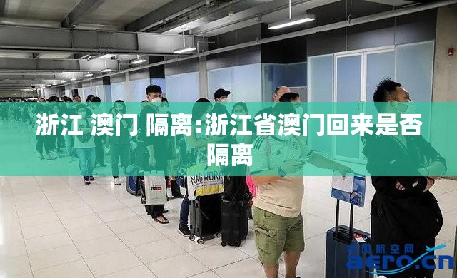 浙江 澳门 隔离:浙江省澳门回来是否隔离