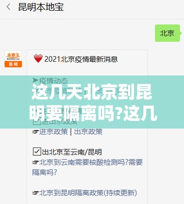 这几天北京到昆明要隔离吗?这几天北京到昆明要隔离吗最新消息