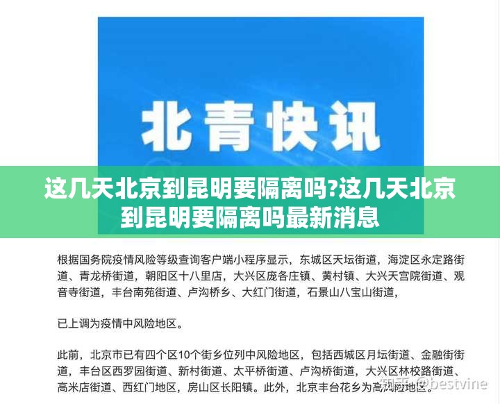 这几天北京到昆明要隔离吗?这几天北京到昆明要隔离吗最新消息