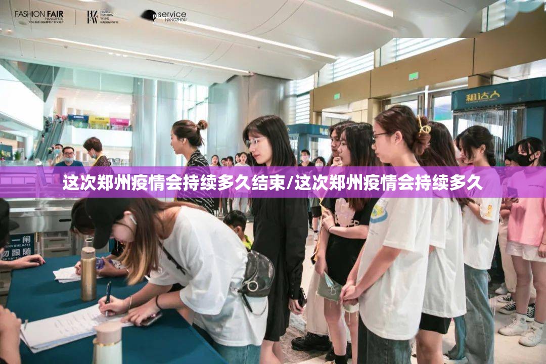 这次郑州疫情会持续多久结束/这次郑州疫情会持续多久