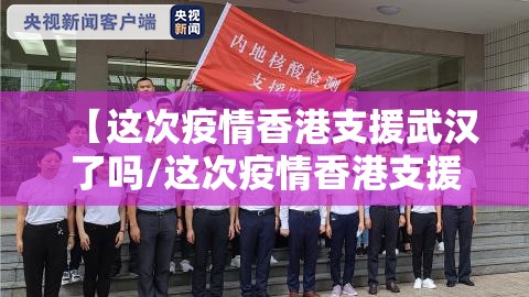 【这次疫情香港支援武汉了吗/这次疫情香港支援武汉了吗现在】