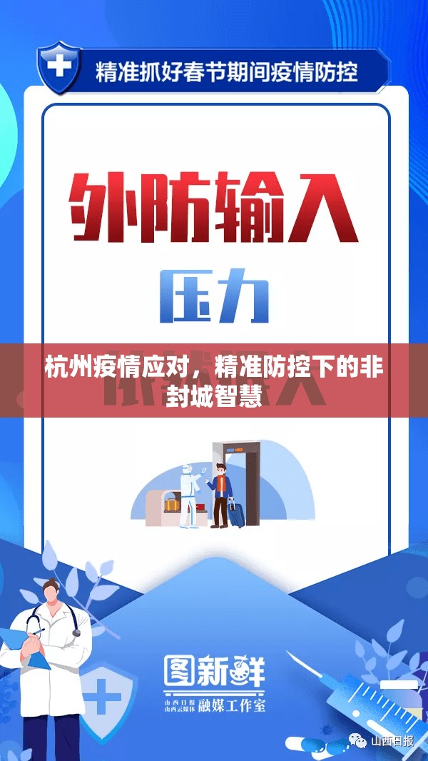 杭州疫情应对，精准防控下的非封城智慧