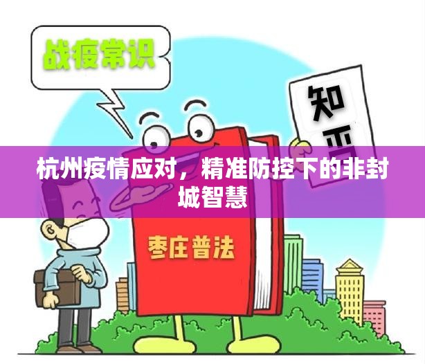 杭州疫情应对，精准防控下的非封城智慧