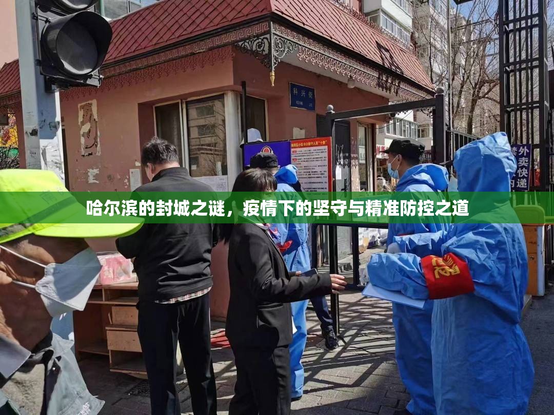 哈尔滨的封城之谜，疫情下的坚守与精准防控之道