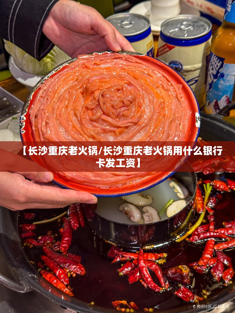 【长沙重庆老火锅/长沙重庆老火锅用什么银行卡发工资】