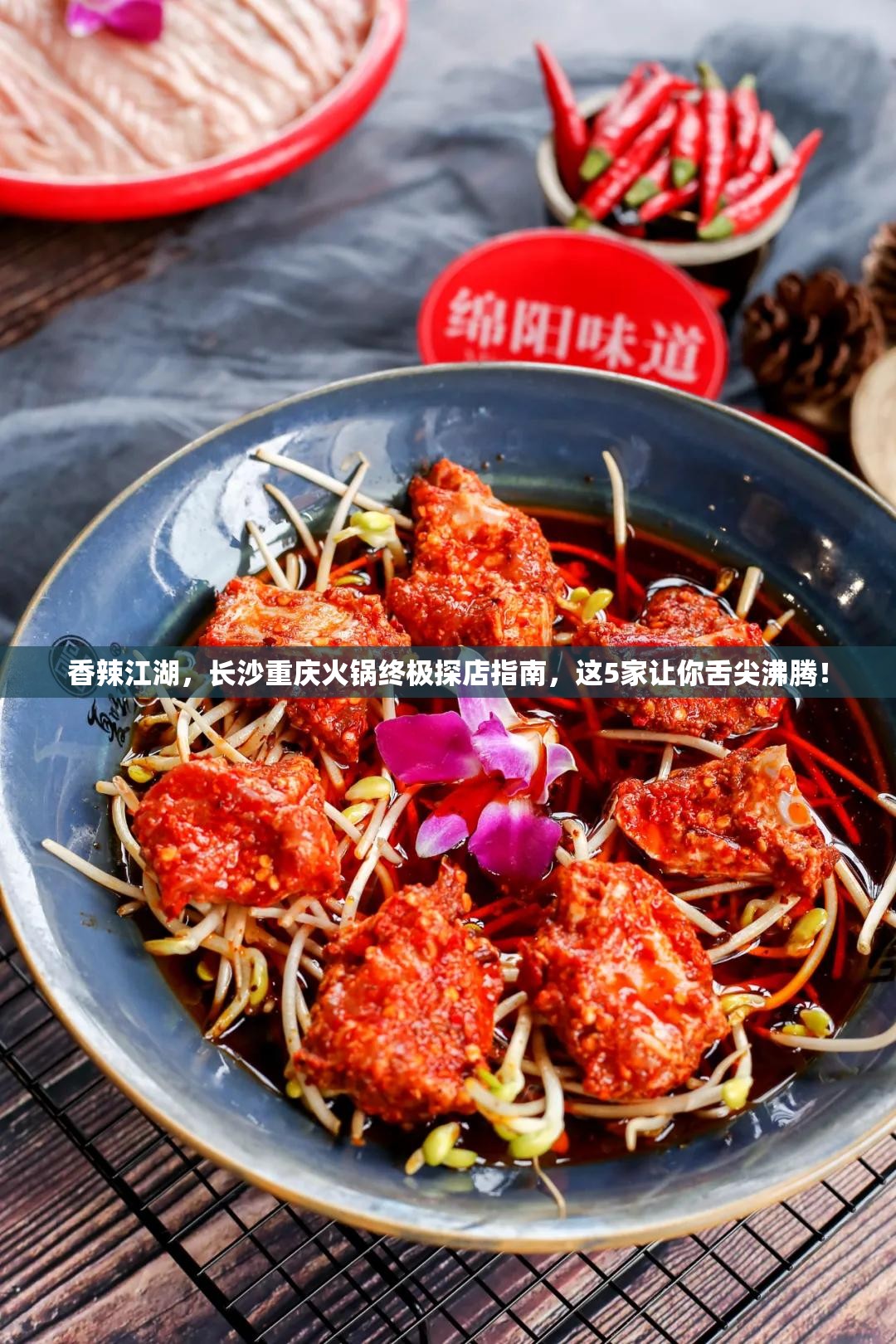 香辣江湖，长沙重庆火锅终极探店指南，这5家让你舌尖沸腾！
