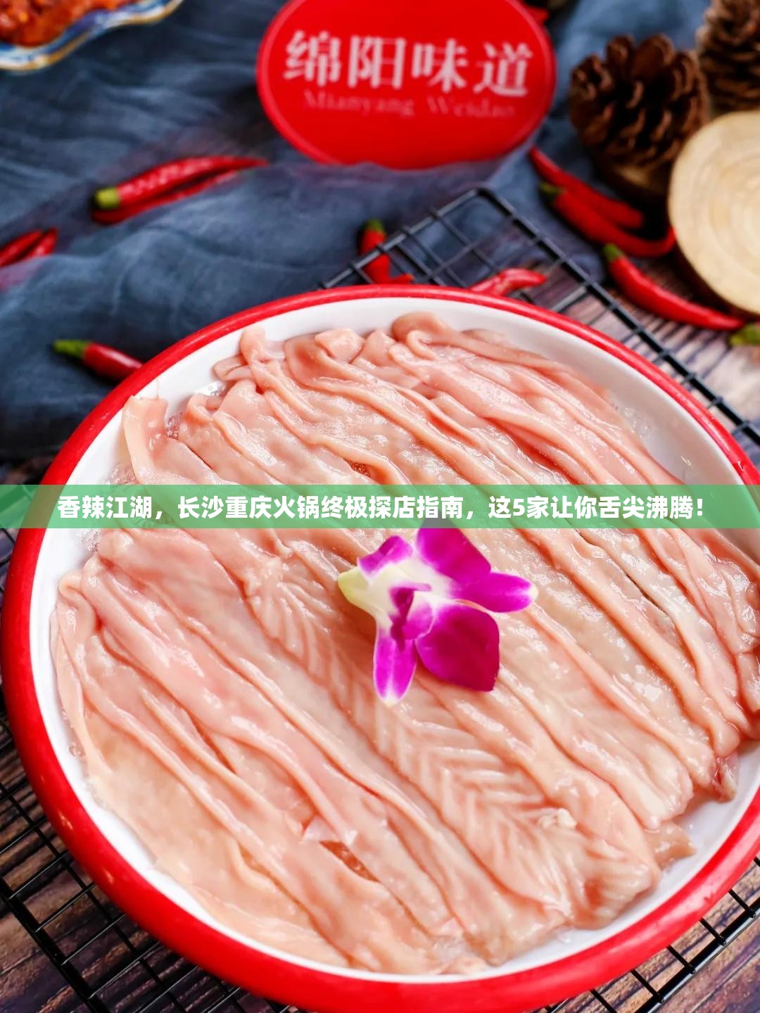 香辣江湖，长沙重庆火锅终极探店指南，这5家让你舌尖沸腾！