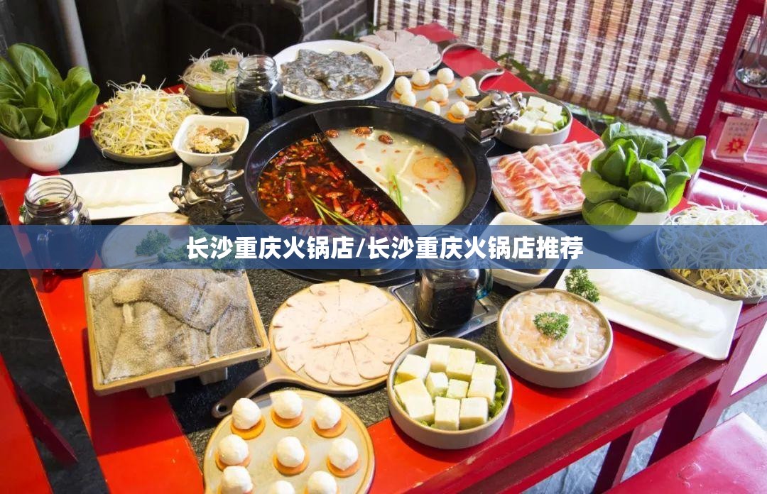 长沙重庆火锅店/长沙重庆火锅店推荐