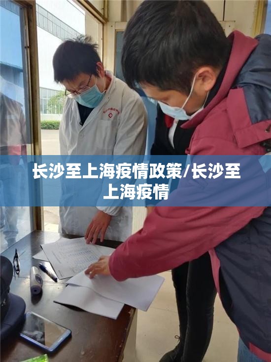 长沙至上海疫情政策/长沙至上海疫情