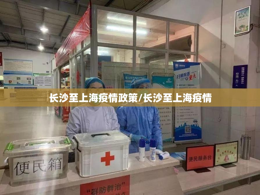 长沙至上海疫情政策/长沙至上海疫情