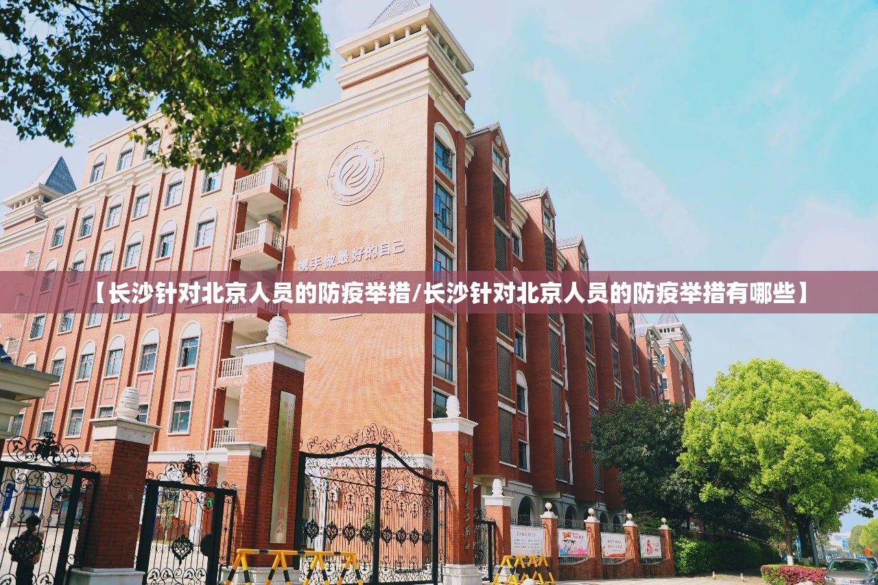 【长沙针对北京人员的防疫举措/长沙针对北京人员的防疫举措有哪些】