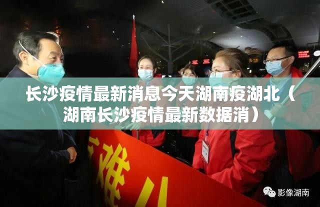长沙疫情最新消息今天湖南疫湖北（湖南长沙疫情最新数据消）