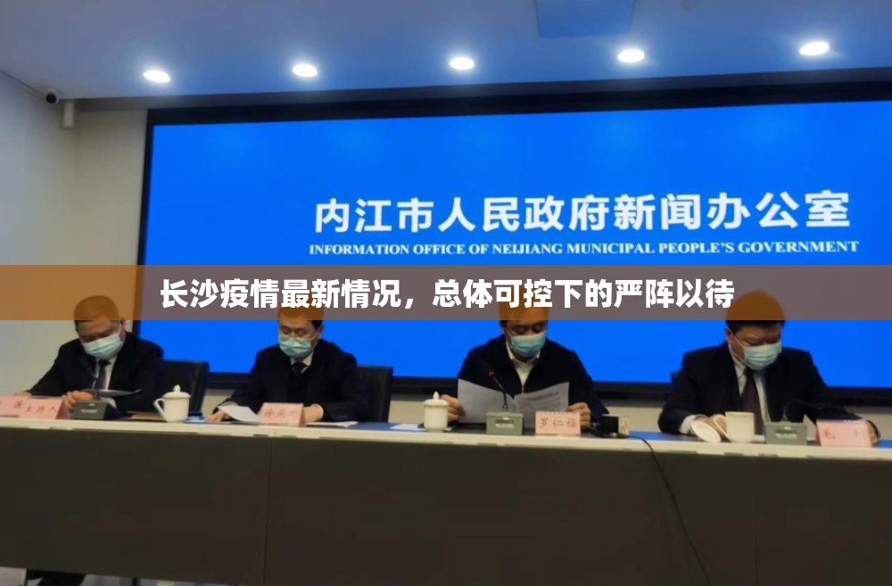 长沙疫情最新情况，总体可控下的严阵以待