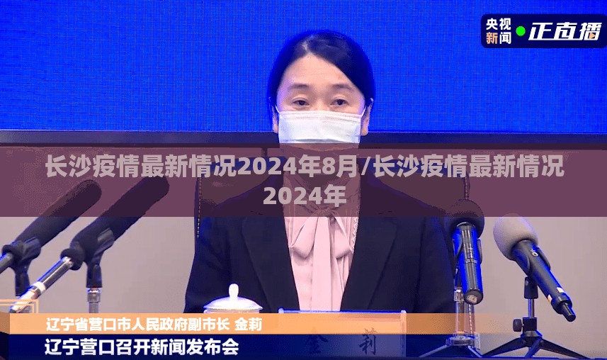 长沙疫情最新情况2024年8月/长沙疫情最新情况2024年